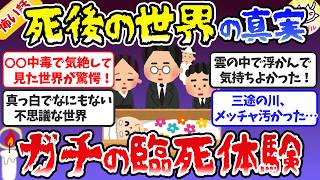 【有益】ウソじゃなかった死後の世界！ガチの臨死体験が衝撃すぎた【ガールズちゃんねる】