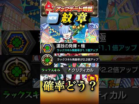 【モンスト】新紋章運技の発揮•極＆スポットでラックスキル発動率を実感できるか？【アップデート】#shorts