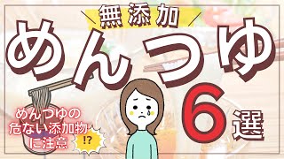 【無添加めんつゆ6選】国産原料で有機のこだわりからストレートや濃縮タイプまで！