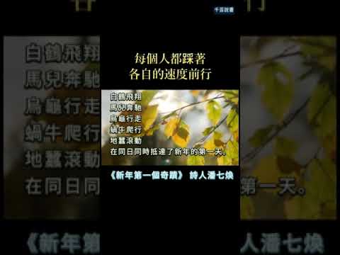 你不必急著和他人比較，你只需要繼續前行。#千芸說書 #shorts