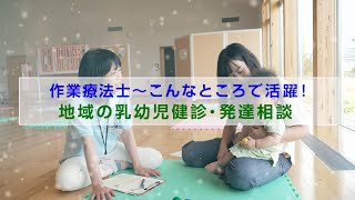 作業療法士～発達相談編【作業療法士職種紹介】／福岡国際医療福祉大学