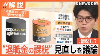 「退職金の課税」見直し 論点の一つに浮上、SNSでは「“退職金増税”は間違っている」「ライフプラン崩れる」【Nスタ解説】｜TBS NEWS DIG