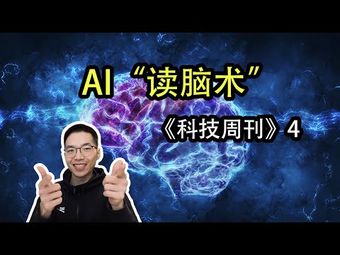 AI“读脑术”【科技周刊4】