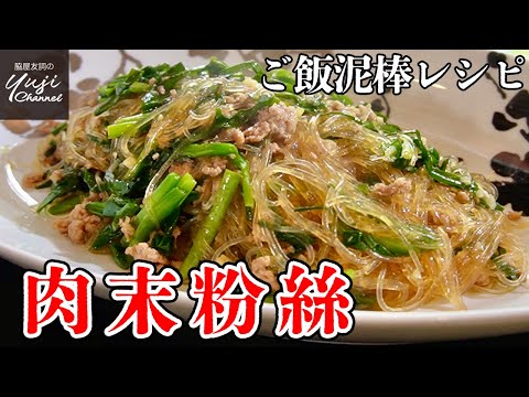 【定番に決定】早い安い飽きない！ひき肉と春雨の炒め煮／中華の定番／ご飯泥棒です！／Braised Vermicelli with Pork minced meat