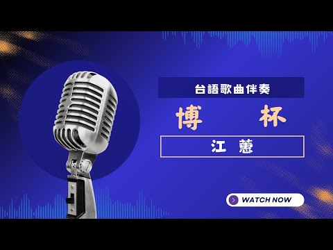 博杯(台) - 江蕙 (Jody Jiang)  KTV伴奏版 (Karaoke Version)