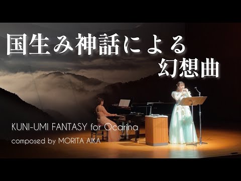 【オカリナ】国生み神話による幻想曲/森田愛華　KUNI-UMI FANTASY for Ocarina (the birth of Japan)