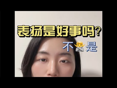 表扬本质上是一个俯视位，会将对方置于仰视你的位置；想以“表扬”的方式给周围人提供情绪价值，谁知却反而踩了他人雷区行为心理 经验分享 心理咨询师 职场