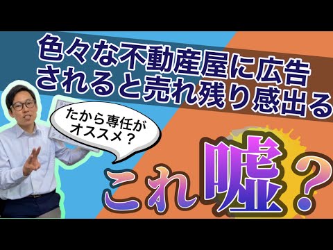 色々な不動産業者に広告されたら売れ残り感が出るのでウチ専任で不動産売却しましょう。これ本当？嘘？