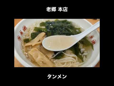 神奈川／平塚　老郷 本店のタンメン