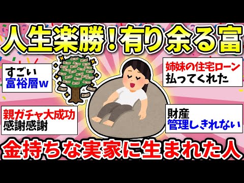 【ガルちゃん雑談】実家がお金持ちのガル民あつまれー！富裕層のお金事情がガチでヤバすぎ！【ガルちゃん有益】