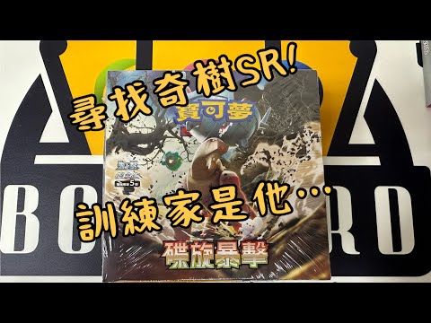 寶可夢#2 尋找奇樹❗️開箱碟旋暴擊❗️開出SR訓練家❓❓「boy card」