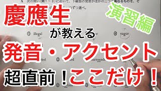 【満点】センター英語　よくでる！発音・アクセント　超直前対策！　〜演習編〜【TOEIC980点,センター英語200点, 慶應生】