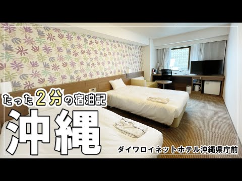 ③【2分で宿泊記】ダイワロイネットホテル沖縄県庁前に宿泊【費用も】