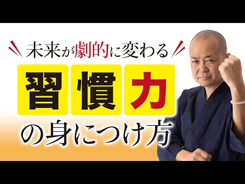 習慣力を身につける〜継続のコツ、密教行者の視点から〜