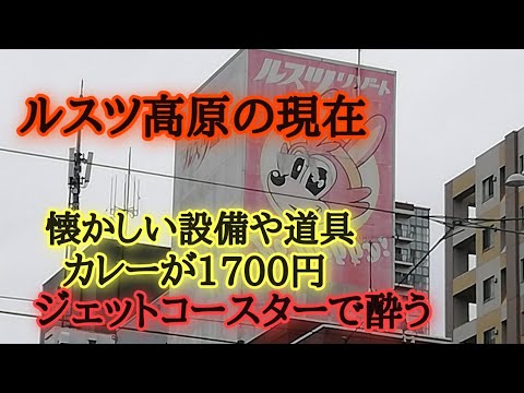 ルスツ高原の懐かしい設備や部品を見る。カレー1700円。外国人スタッフ多数