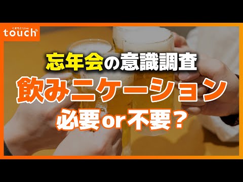 飲み二ケーションって必要？不要？ 忘年会の意識調査！ 今年の傾向も！