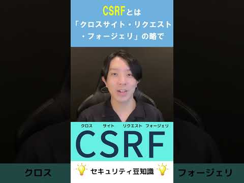 CSRFとは？【プログラミング】 #Shorts