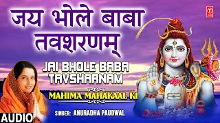 जय भोले बाबा तवशरणम् Jai Bhole Baba Tavsharnam | 🙏Shiv Bhajan🙏 | ANURADHA PAUDWAL | HD Video