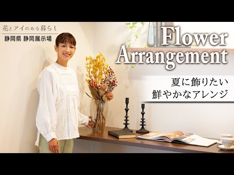 【フラワーアレンジ】夏に人気！ビタミンカラーのお花｜おうちバーやフィットネスエリアなどおうち時間を楽しめる空間にもぴったり！【静岡県 富士展示場】