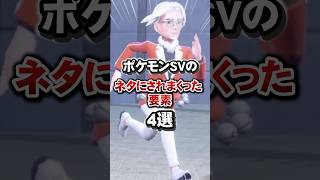 ポケモンSVのネタにされまくった要素4選 #Shorts