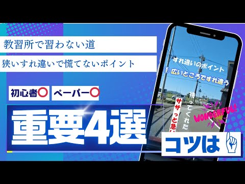 【狭い道すれ違いのコツ】教習所で習わない　ビギナー＆サンデードライバーさんの参考動画