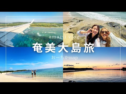 【vlog】1泊2日の奄美大島旅行🌴初めての奄美大島の景色が最高すぎた‼️