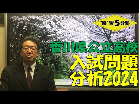 【令和６年度（2024年）香川県公立高校入試】問題分析