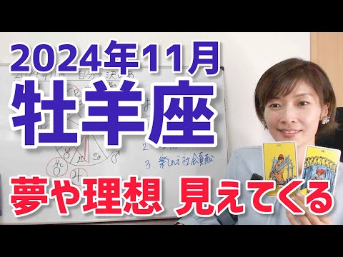 【2024年11月牡羊座さんの運勢】本当の夢や理想が見えてくる【ホロスコープ・西洋占星術】