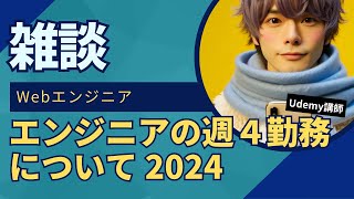 エンジニアの週４勤務について 2024