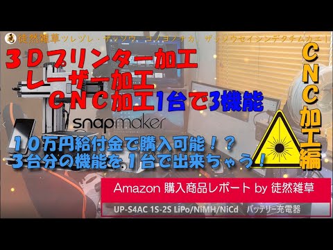 0011 3Dプリンタ Snapmaker 3 in 1 Original CNC加工編 Snapmaker Reviews