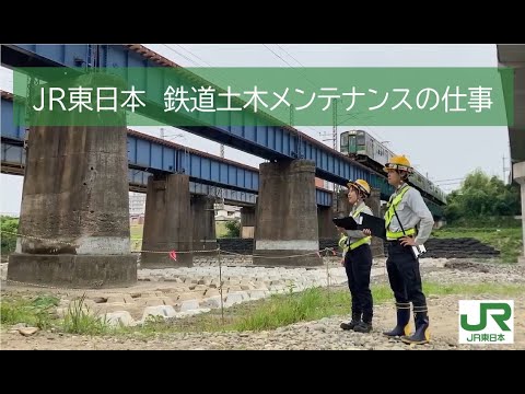 JR東日本（東北）鉄道のお仕事紹介【土木編】