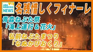 青森ねぶた祭「海上運行と花火の競演」でフィナーレ　弘前ねぷたまつり「なぬかびおくり」 ねぷたに火を放ち 過ぎゆく夏を惜しむ