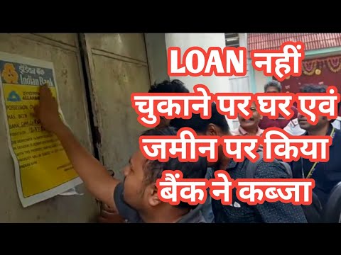 loan नहीं चुकाने पर घर एवं जमीन पर किया बैंक ने कब्जा | secure loan default | secure loan not paid