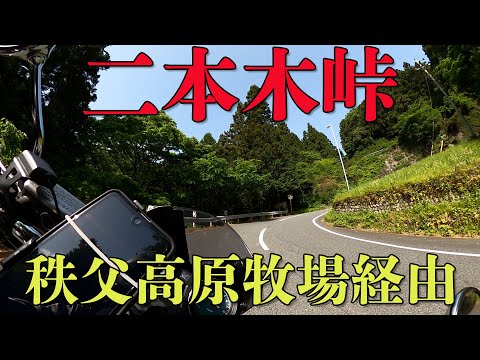 【CB1100EX】二本木峠　秩父高原牧場経由【モトブログ】