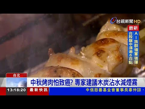 中秋烤肉怕致癌？ 專家建議木炭沾水減煙霧