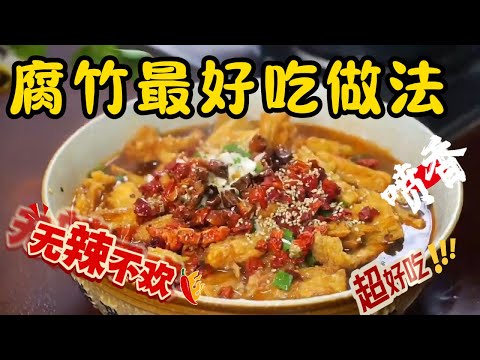 一口接一口！這道炒腐竹簡單又下飯，香脆入味，絕對讓你欲罷不能！#腐竹 #腐竹食譜 #腐竹的做法 #腐竹料理 #腐竹煮法