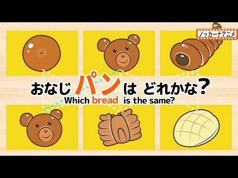 【やきたて28種類】同じパンを線でつなごう！知育アニメ【赤ちゃん・子供向け動画】Which bread is the same?