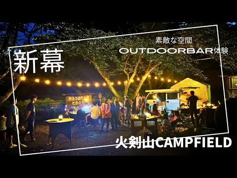 《火剣山》火剣山CAMPFIELDイベント素敵な空間でOUTDOOR BAR体験最高に楽しかったぁ！