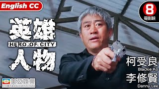 英雄人物 (Hero Of City)｜李修賢｜唐文龍｜林雪｜柯受良｜駱應鈞｜雷宇揚｜羅冠蘭｜吳志雄｜8號電影院 HK Movie｜粵語中字｜ENGSUB｜香港電影｜美亞