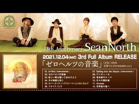 2021.12.4 RELEASE!! SeanNorth「ゼロヘルツの音楽」DIGEST