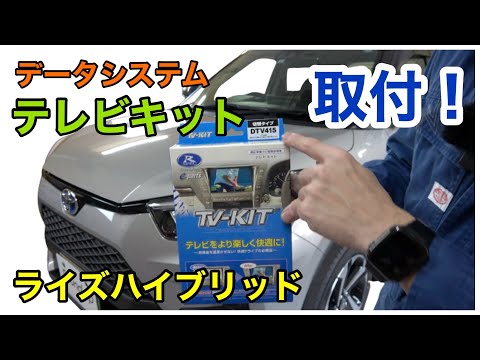 ライズHV テレビキット取付！DIYチャレンジしてみてはいかがですか！？