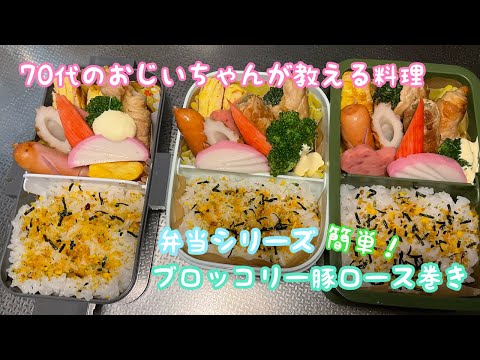 めちゃ簡単！おじいちゃんが教える「ブロッコリー豚ロース巻き弁当」