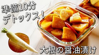 【大根 醤油 漬け】超簡単！切って漬けるだけ！ ごはんが進む やみつき パリパリ大根漬け の 作り方 漬物アレンジレシピも紹介！ 砂糖なし 大根 漬物 醤油 漬け