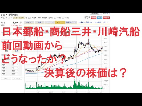 日本郵船・商船三井・川崎汽船の海運大手3社の株価動向。前回4月21日の動画から本決算発表終了の現在での株価動向を説明。更に今後の株価を占う。海運大手3社は株主還元に熱心で、事業のリスク分散も進んでいる