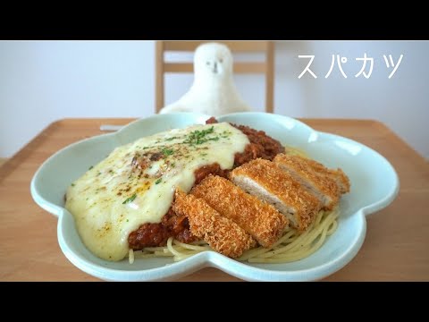 【咀嚼音／ASMR】 ミートソースパスタを食べる   eating  show   Spaghetti with Meat Sauce　치즈　미트소스 스파게티