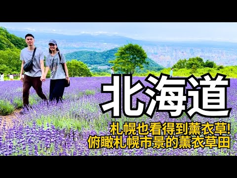 北海道 | 不用到富良野! 札幌近郊就看得到薰衣草 |  Travel Vlog Ep67 Sapporo, Hokkaido