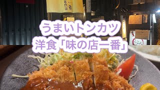 ソースが絶妙とんかつ洋食専門店「味の店一番」