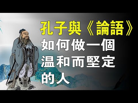 孔子與《論語》如何做一個溫和而堅定的人。#儒家#禮學#仁學#孔子#周公#論語#儒學#仁愛#聖人之道#天人合一