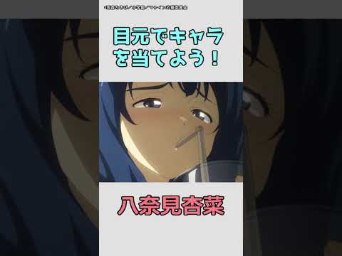 【アニメクイズ】目元でアニメキャラを当てよう！「負けヒロインが多すぎる！編」vol.1 #shorts #アニメ #クイズ