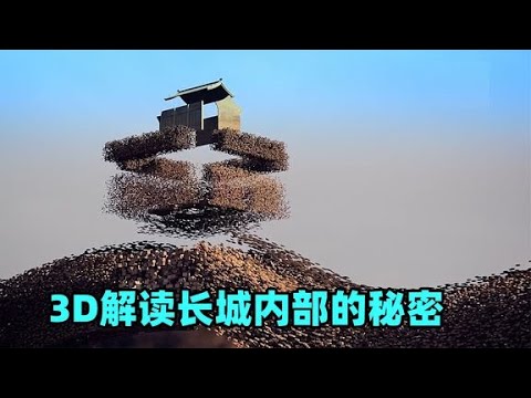 3D解读长城内部的秘密，告诉你它为何能成为奇迹，《透视长城》